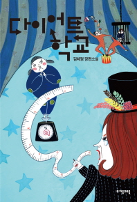 다이어트 학교 표지